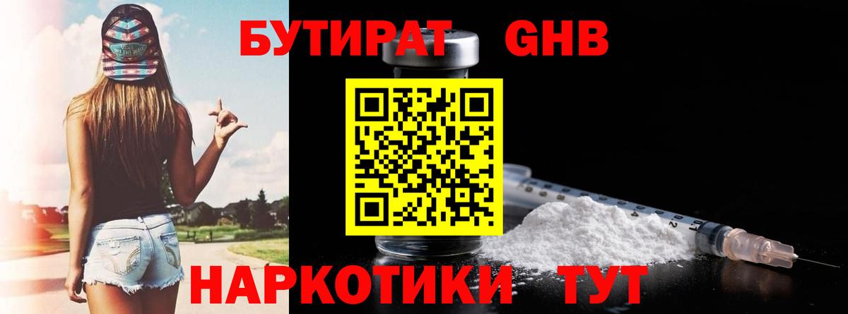 Бутират 1.4BDO  Вход с VPN  Людиново 