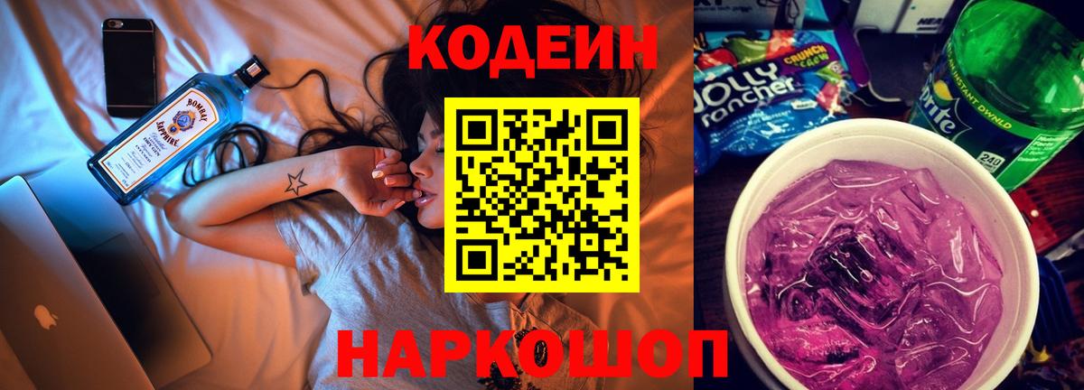 Кодеиновый сироп Lean Purple Drank  Codein напиток Lean (лин)  Вход с VPN  Людиново 